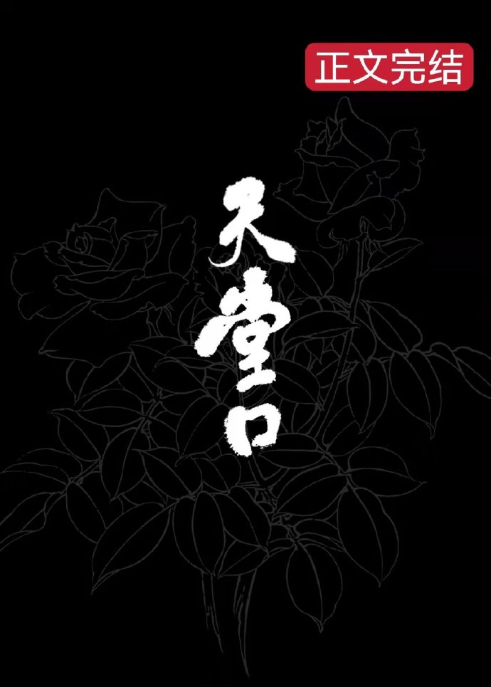 天堂口